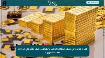 قفزة جديدة في سعر مثقال الذهب بالعراق.. كيف تؤثر على قرارات المستثمرين؟